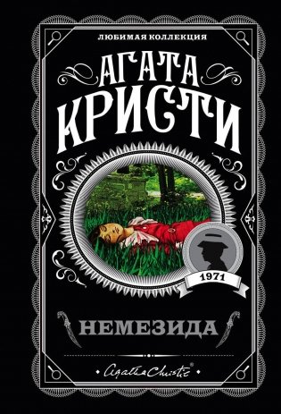 Немезида фото книги