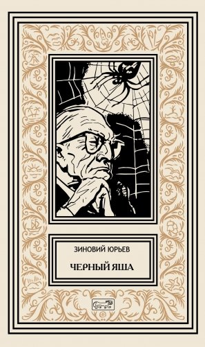 Черный Яша фото книги