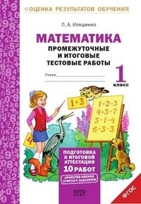 Математика. 1 класс. Промежуточные и итоговые тестовые работы. Подготовка к итоговой аттестации. Рабочая тетрадь. ФГОС фото книги
