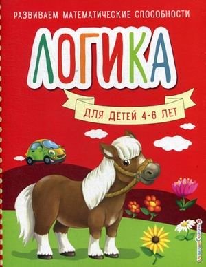 Развиваем математические способности. Логика для детей 4-6 лет фото книги