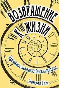 Возвращение к жизни. Хроника личного бессмертия фото книги