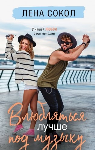 Влюбляться лучше под музыку фото книги