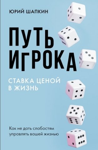 Путь игрока. Ставка ценой в жизнь: как не дать слабостям управлять вашей жизнью фото книги