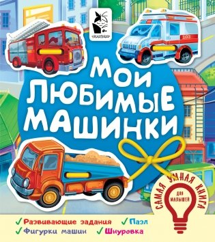 Мои любимые машинки фото книги
