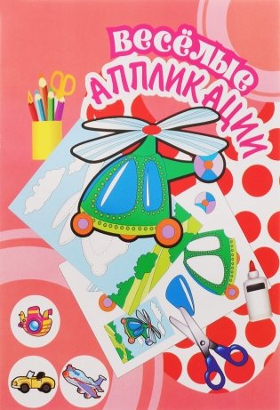 Аппликация. Вертолет фото книги