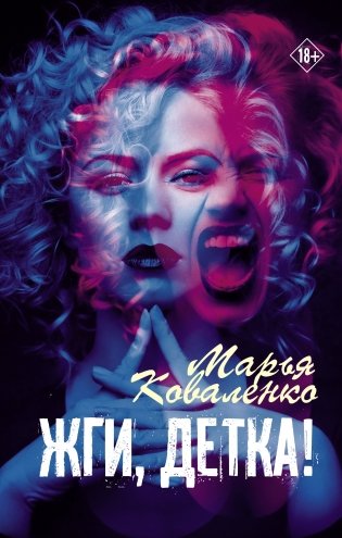 Жги, детка! фото книги