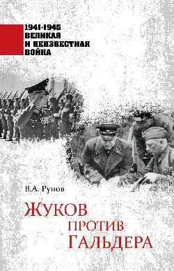 Жуков против Гальдера фото книги