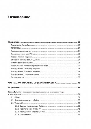 Data mining. Извлечение информации из Facebook, Twitter, LinkedIn, Instagram, GitHub фото книги 9