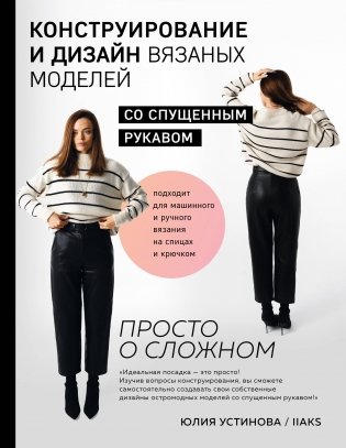 Конструирование и дизайн вязаных моделей с спущенным рукавом. Просто о сложном фото книги