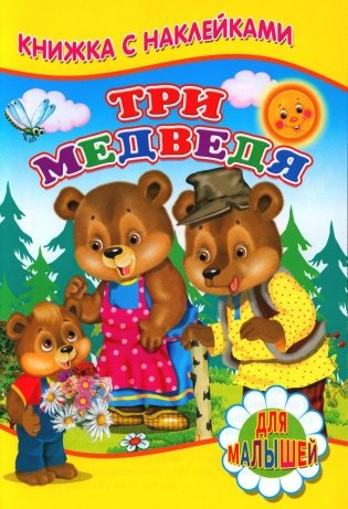 Три медведя. Книжка с наклейками фото книги