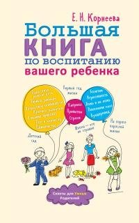 Большая книга по воспитанию вашего ребенка фото книги