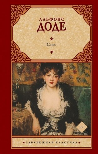 Сафо фото книги