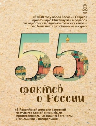 55 фактов о России фото книги