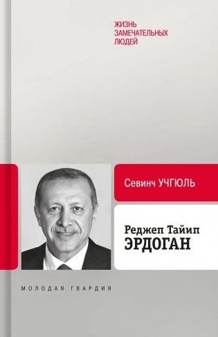 Реджеп Тайип Эрдоган фото книги