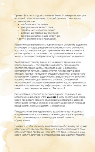 Спасем планету. Еженедельник для тех, кто заботится о природе (Тигренок) фото книги 3