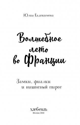 Волшебное лето во Франции. Замки, фиалки и вишневый пирог фото книги 4