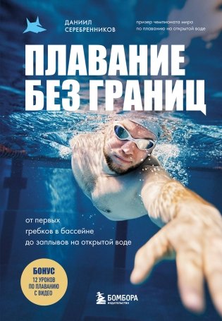 Плавание без границ. От первых гребков в бассейне до заплывов на открытой воде фото книги