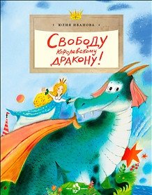 Свободу королевскому дракону! фото книги