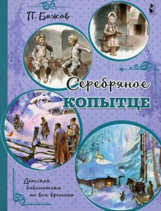 Серебряное копытце фото книги