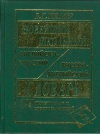 Новейший школьный англо-русский и русско-английский словарь. 120 000 слов и словосочетаний фото книги