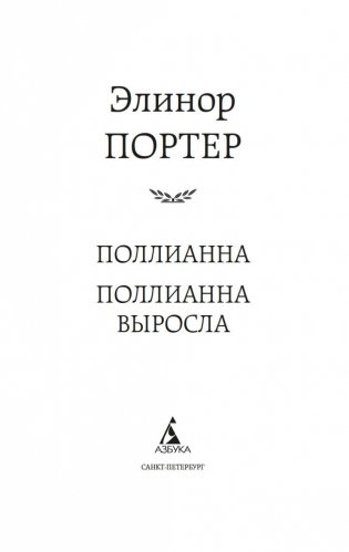 Поллианна. Поллианна выросла фото книги 3