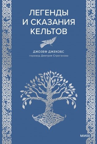 Легенды и сказания кельтов фото книги