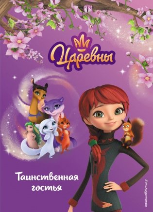 Таинственная гостья фото книги