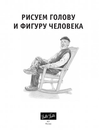 Рисуем голову и фигуру человека фото книги 4