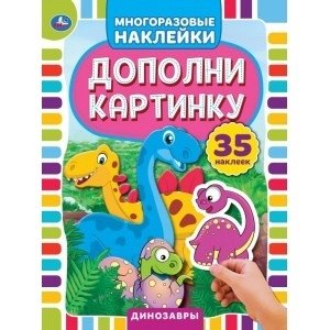 Динозавры. Дополни картинку, 35 наклеек фото книги