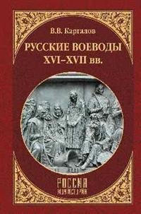 Русские воеводы ХVI - ХVII вв. фото книги