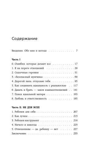 Нереальная любовь. Как найти своего человека и построить крепкие отношения фото книги 6