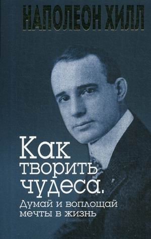 Как творить чудеса. Думай и воплощай мечты в жизнь фото книги