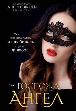 Госпожа Ангел фото книги