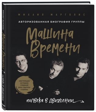 Машина Времени. Полвека в движении. Настоящая история главной рок-группы страны фото книги 2