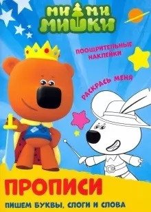 Пишем буквы, слоги и слова фото книги