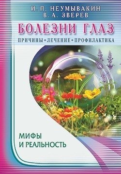 Болезни глаз. Причины, лечение, профилактика. Мифы и реальность фото книги