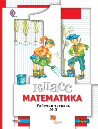 Математика. 1 класс. Рабочая тетрадь №3. ФГОС фото книги