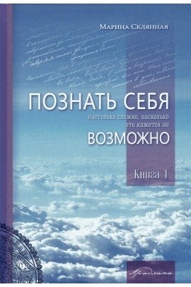 Познать себя настолько трудно, насколько это кажется не возможно фото книги