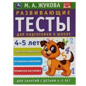 Развивающие тесты для подготовки к школе 4-5 лет фото книги