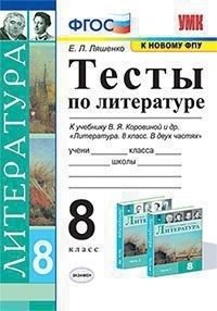 Тесты по литературе. 8 класс. К учебнику В.Я. Коровиной "Литература. 8 класс" фото книги