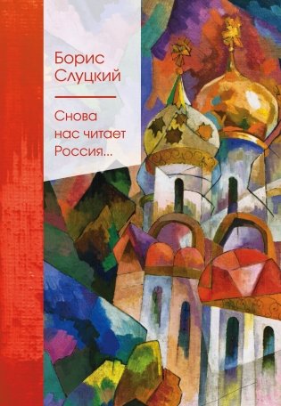 Снова нас читает Россия... фото книги