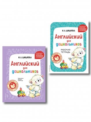Комплект Шишкова И.А. Английский для дошкольников. Учебник + тетрадь фото книги