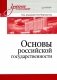 Основы российской государственности. Учебное пособие для вузов фото книги маленькое 2