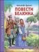 Повести Белкина фото книги маленькое 2