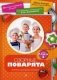 Озорные поварята. Забавная кулинарная практика. Выпуск № 2(2), 2014 фото книги маленькое 2