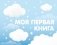Моя первая книга (голубой) фото книги маленькое 2