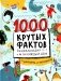 1000 крутых фактов. Энциклопедия на каждый день фото книги маленькое 2