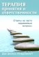 Терапия принятия и ответственности: ответы на часто задаваемые вопросы фото книги маленькое 2