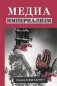 Медиа-империализм фото книги маленькое 2