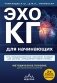 Эхокардиография для начинающих. Суть гемодинамических нарушений, позиции для анализа, определение тяжести порока. 2-е издание, исправленное и дополненное фото книги маленькое 2
